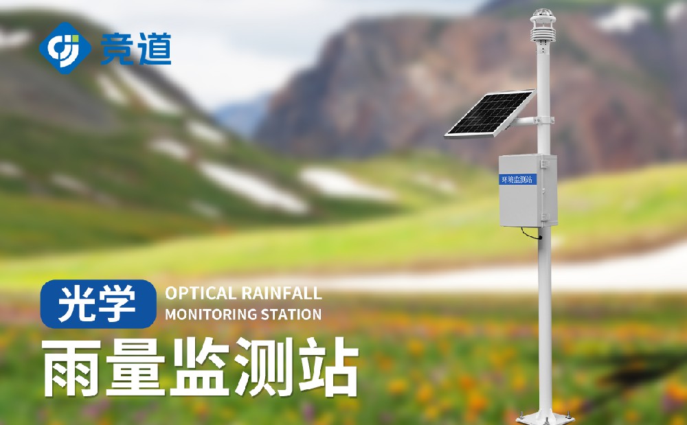 水庫雨量監測使用光學(xué)雨量監測站