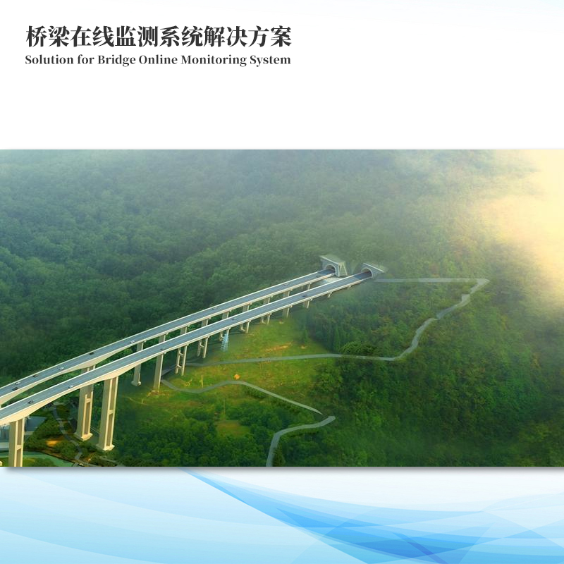 橋梁在線(xiàn)監測系統解決方案