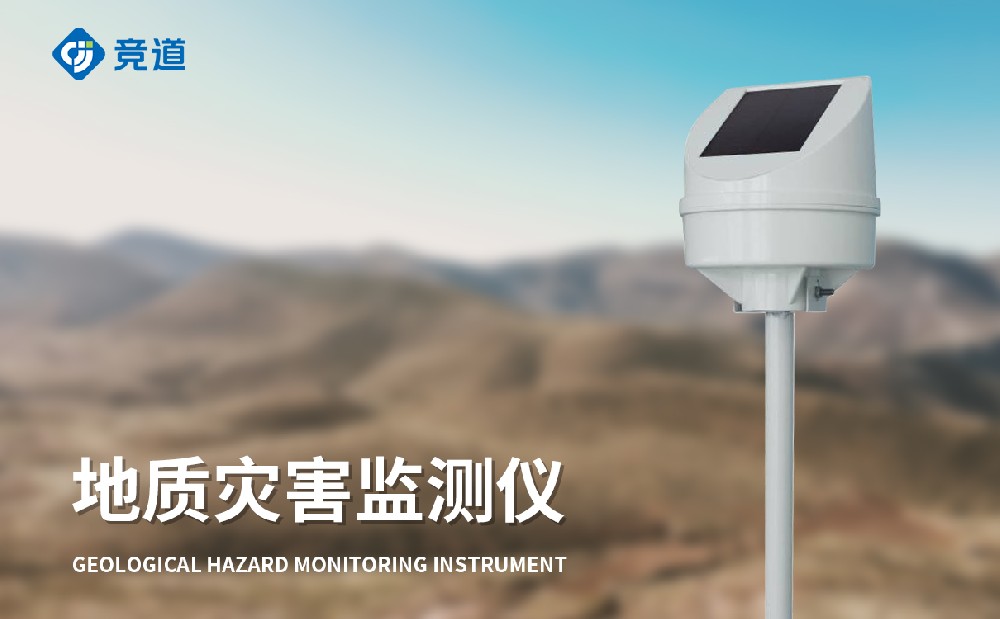 地質(zhì)災害監測儀